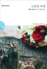 도망친 아내 (할리퀸 로맨스 HQ 914)